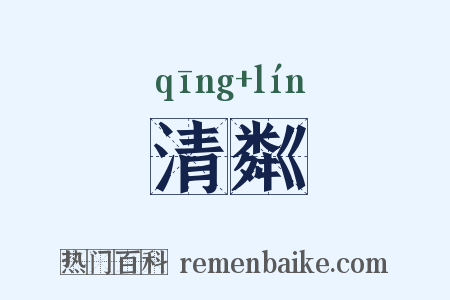 清粼是什么意思的图片